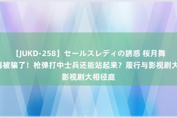 【JUKD-258】セールスレディの誘惑 桜月舞 他 别再被骗了！枪弹打中士兵还能站起来？履行与影视剧大相径庭