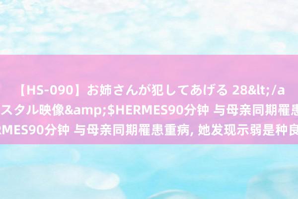 【HS-090】お姉さんが犯してあげる 28</a>2004-10-01クリスタル映像&$HERMES90分钟 与母亲同期罹患重病, 她发现示弱是种良习