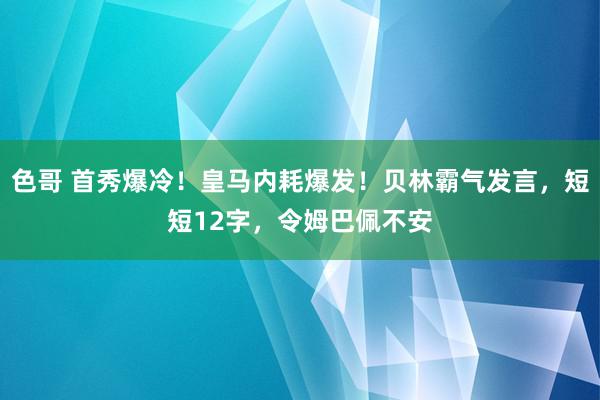 色哥 首秀爆冷！皇马内耗爆发！贝林霸气发言，短短12字，令姆巴佩不安