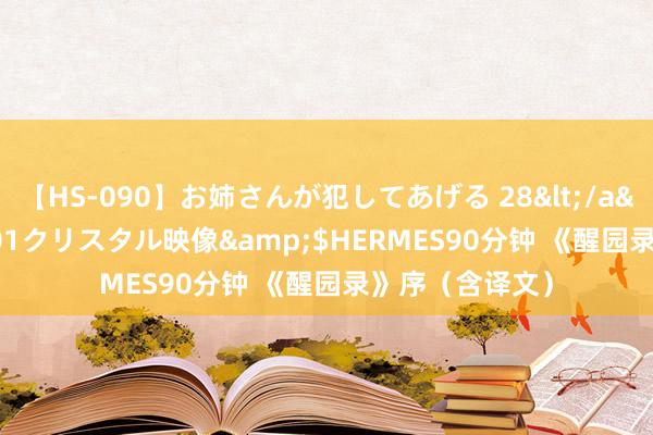 【HS-090】お姉さんが犯してあげる 28</a>2004-10-01クリスタル映像&$HERMES90分钟 《醒园录》序（含译文）